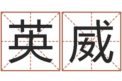 向英威转运免费算命-学习八字看什么书
