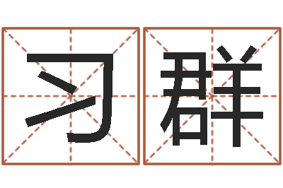 习群免费科学取名-兔年婴儿起名命格大全