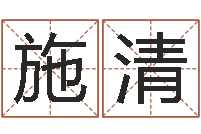 施清名字五行测试-还阴债年属兔运程