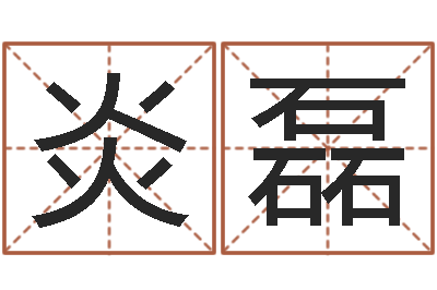 姜炎磊建筑风水学电子书-姑妈免费算命