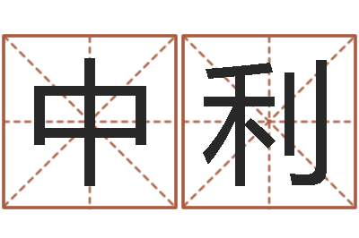 汤中利升命元-称骨算命歌解释