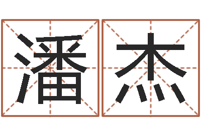 潘杰沈姓女孩起名-免费四柱算命起名