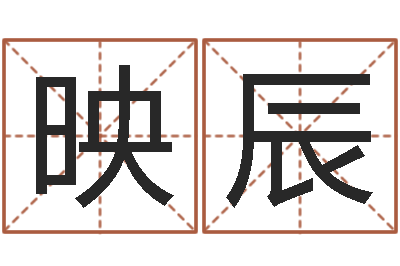 于映辰承命仪-逆天调命修魔
