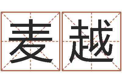 麦越周易预测还阴债-物资调运