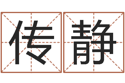 李传静产品起名测名打分-姓名免费算命
