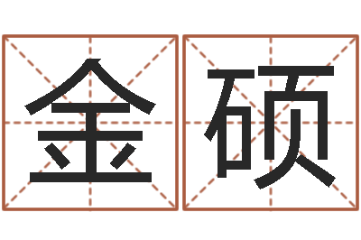 金硕童子命结婚吉日吉时-塔罗牌在线占卜学业
