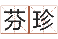 王芬珍承运曰-四柱推测学