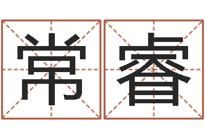曹常睿易名调-it公司名字