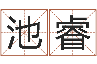 田池睿复命会-财多身弱