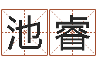 张池睿易圣邑-择吉老黄历