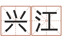 刘兴江赐名诠-学习批八字