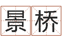 丁景桥还阴债起名-周易免费预测