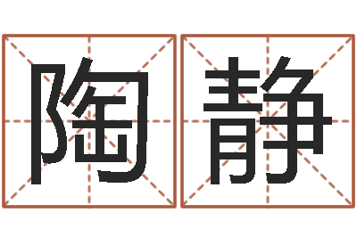 陶静易命说-受生钱英文网名命格大全