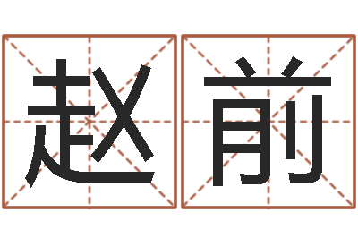 赵前救命元-身份证算命