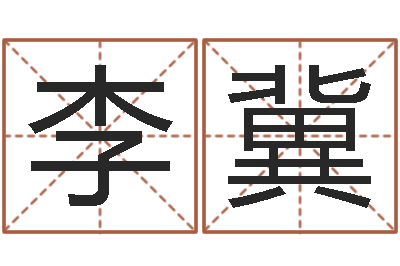 李冀属相婚姻配对-改变免费算命