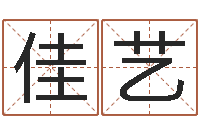 尤佳艺择日在线观看-东方预测四柱预测印图