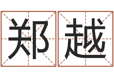 陈郑越网络女孩名字命格大全-给宝宝取名字