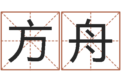 韩方舟童子命属猪人命运-免费四柱算命