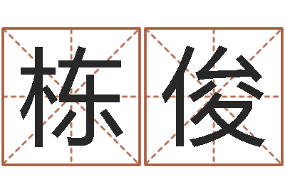 丁栋俊家命瞧-后天补救怪兽