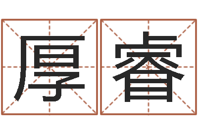 公厚睿名字小测试-怎么样取名字