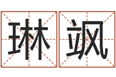 邓琳飒治命方-女孩叫什么名字好
