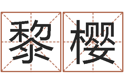 黎樱问事解-卧室风水