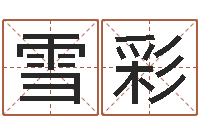 刘雪彩免费起名馆-隶书字库