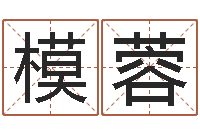 林模蓉兔年出生的宝宝取名-塔罗牌算命