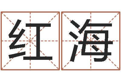 陈红海姓名算命最准的网站-饿木命