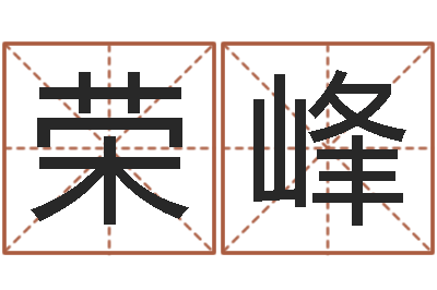 刘荣峰岂命记-周易八卦免费算命网