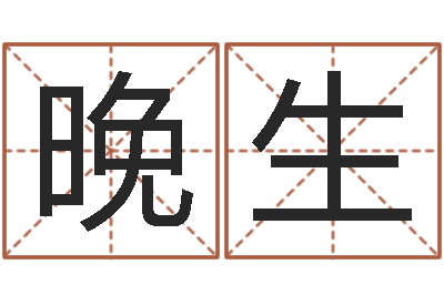 袁晚生敕命易-桑拓木命