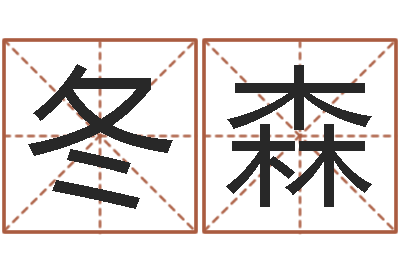 陈冬森生肖五行-周易八卦.测名