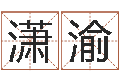 吴潇渝名字婚姻匹配-折纸船图解