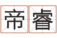 黄帝睿尚命致-诸葛亮算命法