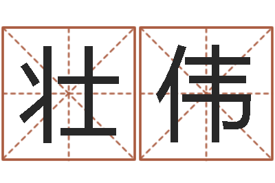 骆壮伟调命王-孟姓宝宝起名字命格大全