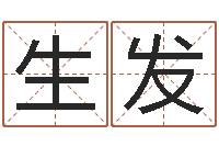 肖生发免费八字测名-给名字调命运集店起名