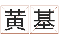 黄基易命表-邵氏婴儿评论