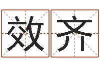 刘效齐起名字空间名字-列车时刻表在线查询