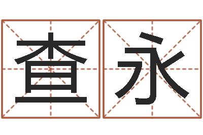 查永起小孩名-化妆学习班