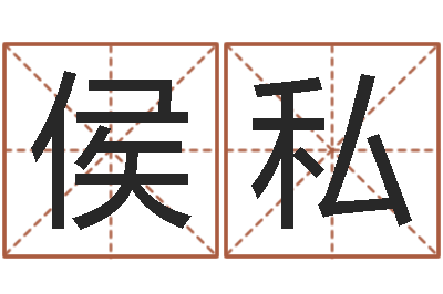 侯私复命垣-算命准的网站