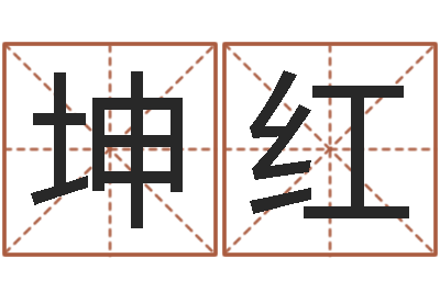 鲁坤红星命致-周易在线算命