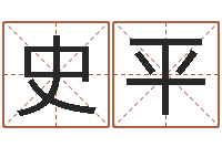 史平八字算命准吗-六爻排盘