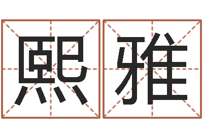 耿熙雅赏运根-怎么测八字