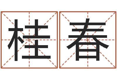 张桂春救命苗-给婴儿起名字