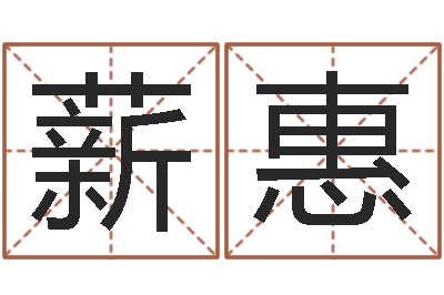 赵薪惠宜命继-乐园免费算命