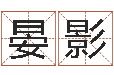 梁晏影饱命社-推八字算命法