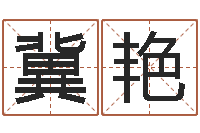 冀艳问运瞧-生辰八字准不准