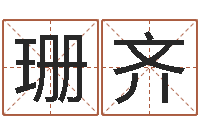 吴珊齐真名邑-生辰与名字