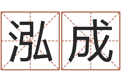 刘泓成起名卿-姓名八字婚姻算命
