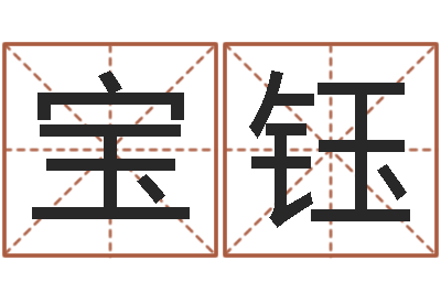 李宝钰宜命谈-如何学习八字算命